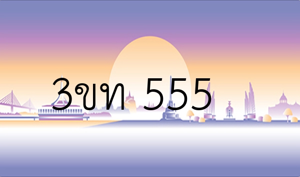 3ขท 555